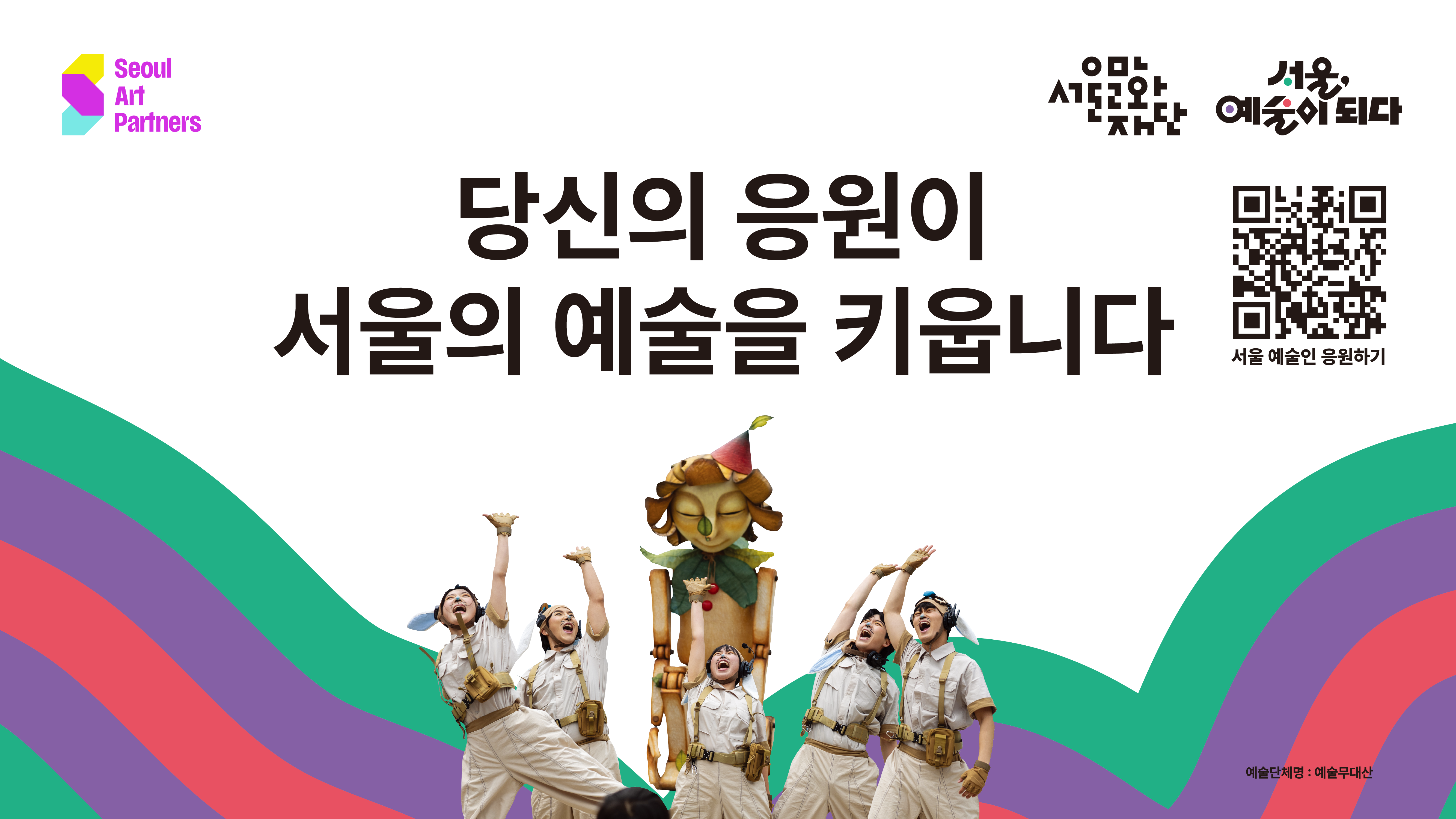 Seoul Art Partners / 당신의 응원이 서울의 예술을 키웁니다 / QR코드 / 서울 예술인 응원하기 / 서울문화재단 | 서울, 예술이 되다 / 예술단체명 : 예술무대산