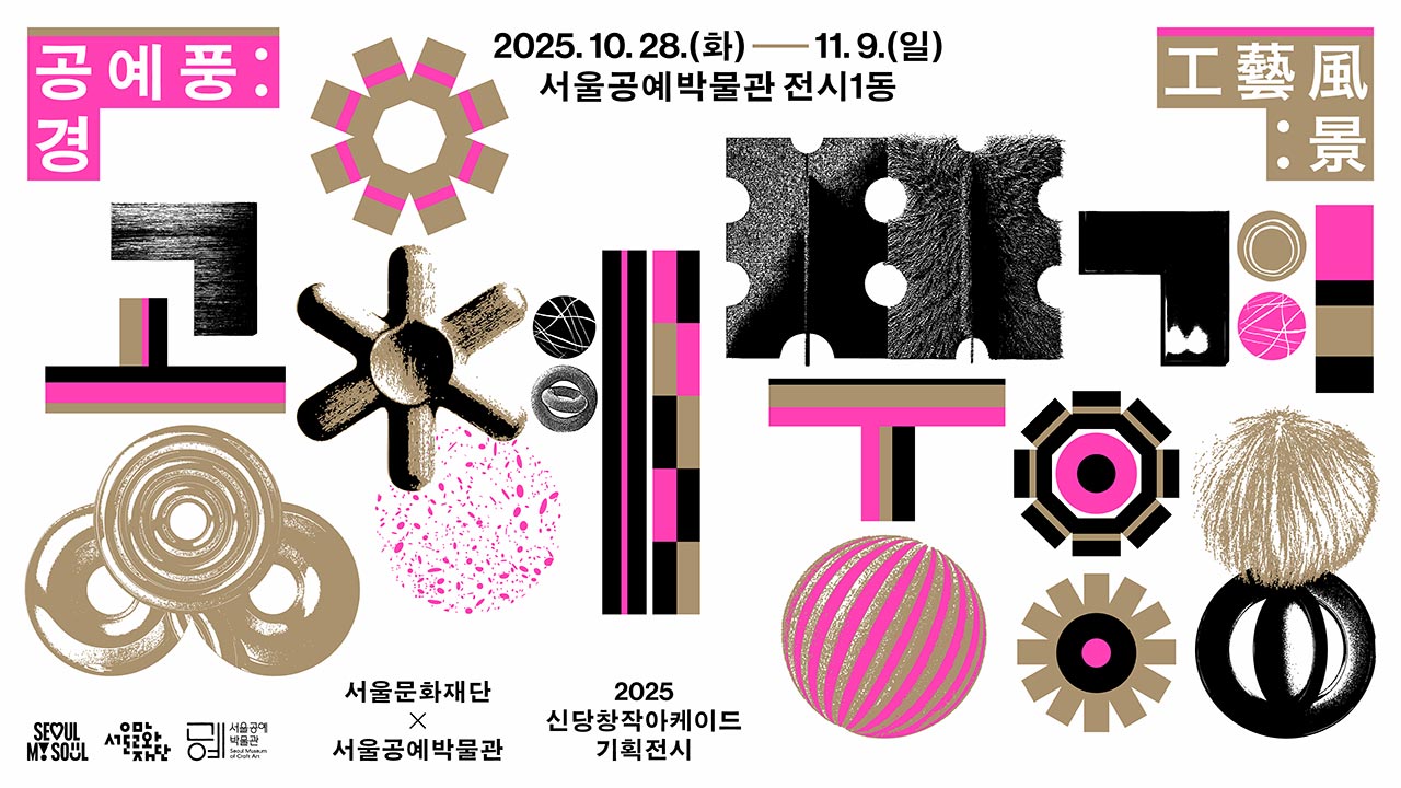 신당창작아케이드 기획전시 《공예풍:경(工藝風:景)》은 2025년 16기 입주 예술가 35인이 참여하여, 약 70점의 신작을 선보이는 자리입니다.<br>
작가들의 실험적 시도와 창작 과정을 직접 만나보시고, 젊은 공예가들의 새로운 바람(風)이 만들어내는 동시대 공예의 풍경(景)을 함께 경험해 보시기 바랍니다.<br><br>

• 전시 기간: 2025. 10. 28.(화)~11. 9.(일) 10:00~18:00 매주 금요일 21:00까지,<br>
매주 월요일 휴관<br>
• 전시 장소: 서울공예박물관 전시1동 1층