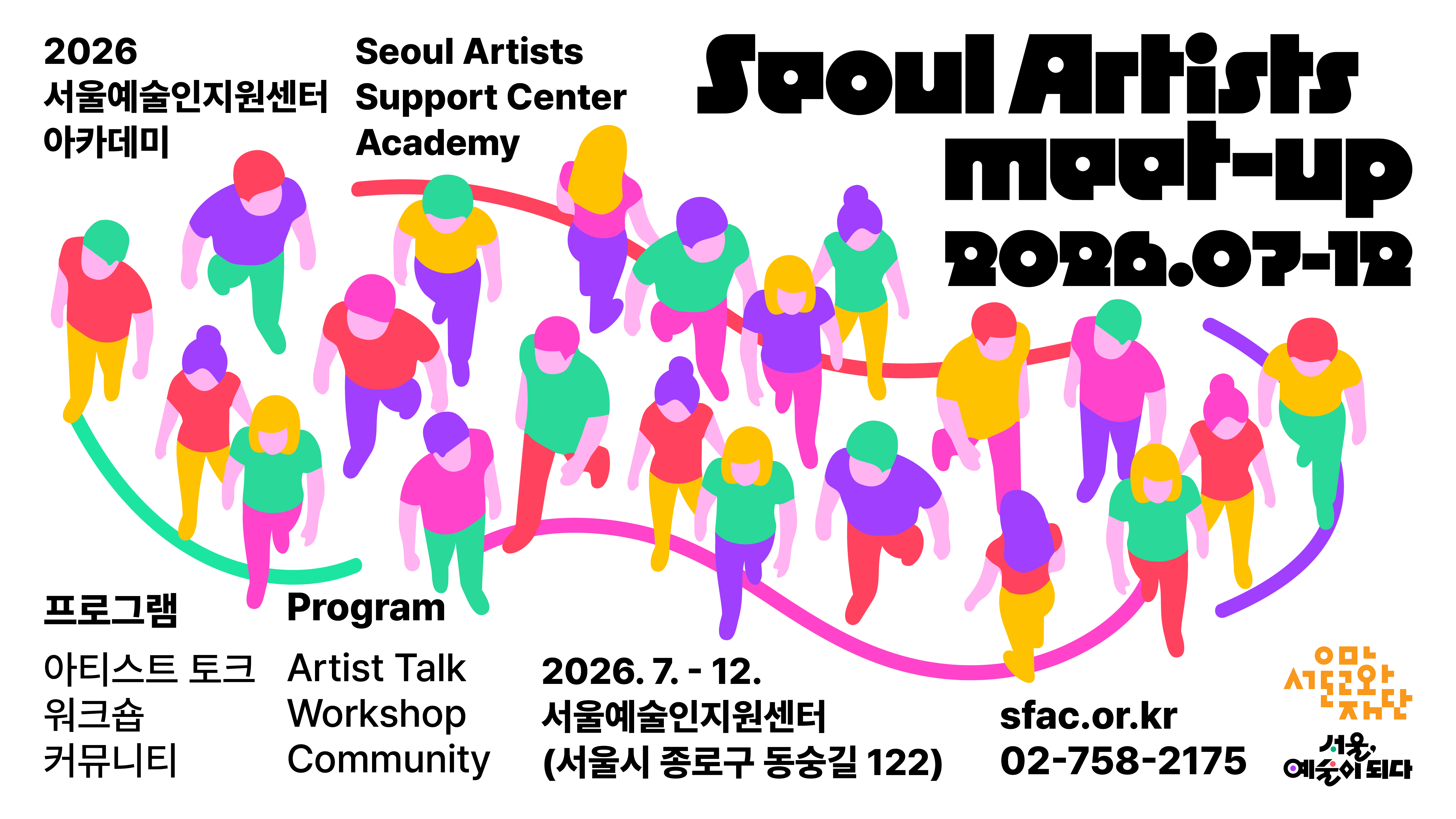 지난해 예술의 지속가능성을 고민하며 각자의 ‘이정표’를 세웠던 <STAND-UP>에 이어,<br>
올해는 한층 더 밀도 있는 배움과 경험으로 예술인 여러분을 찾아갑니다.<br><br>
아티스트 토크, 워크숍, 커뮤니티 등으로 다채롭게 구성된 이번 프로그램은<br>
예술을 업(業)으로 삼으며 마주하는 수많은 질문과 고민에 대한 해답을 동료들과 함께 찾아갑니다.<br><br>
• 기간 : 7월 ~ 12월<br>
• 장소 : 서울문화재단 서울예술인지원센터<br>
• 대상 : 서울 거주·생활권 예술인<br>
• 참가비 : 무료
