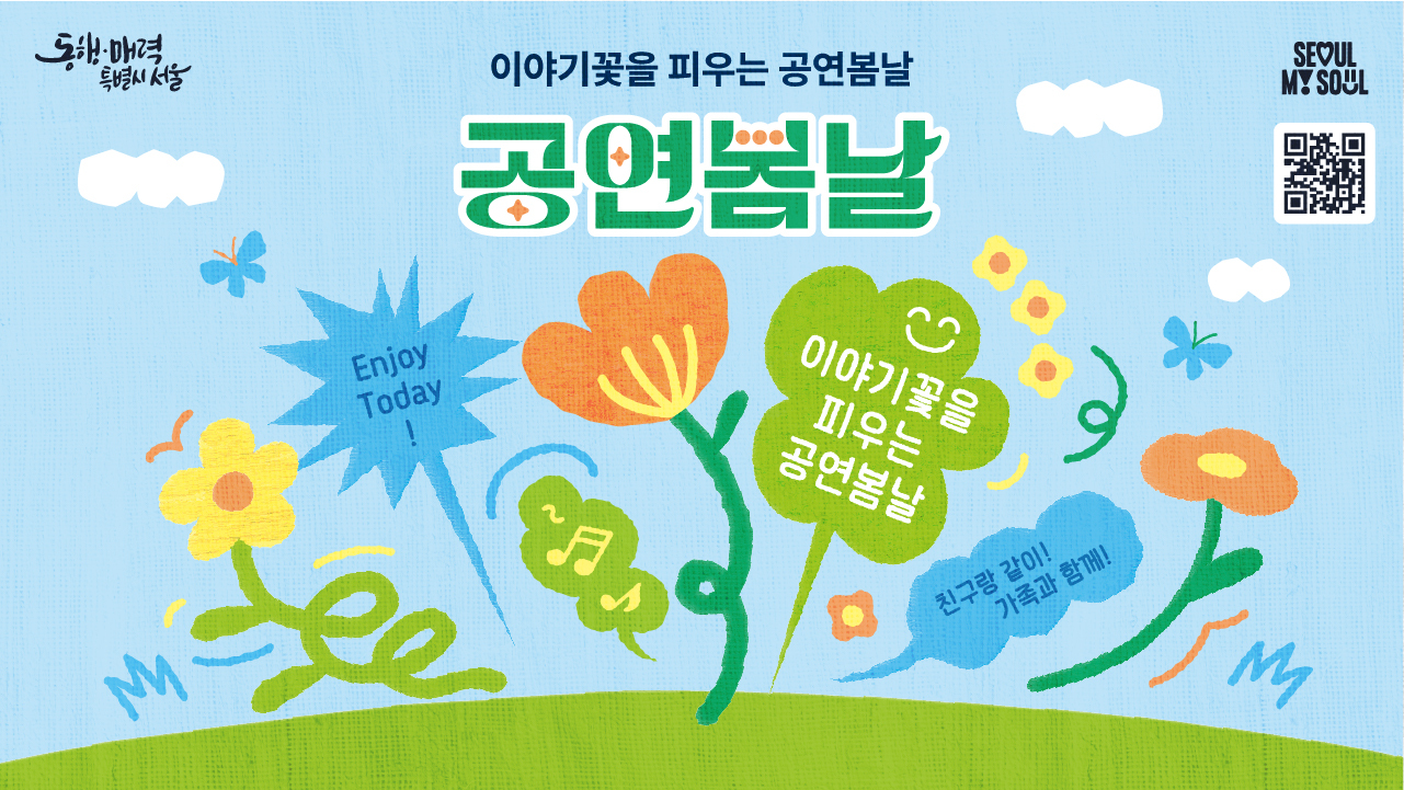 <공연봄날>은 청소년 문화시민 양성 프로젝트로, 학생들이 양질의 관람환경 속에서 다양한 공연문화를 체험할 수 있도록 지원합니다. 이제 한걸음 더 나아가 청소년을 중심으로 가족과 이웃이 함께하는 공연 경험을 확장하오니 많은 관심 바랍니다.<br><br>
◾공연일시: 5월~12월<br>
◾공연장소: 서울 소재 공연장<br>
◾관람대상: 청소년 및 청소년 동반 가족 누구나<br>
◾관람료: 무료