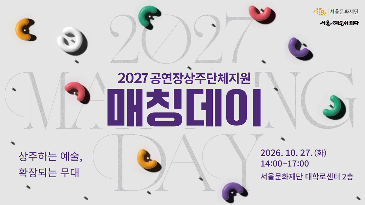 우리 단체와 함께할 공연장을 찾고 있나요?<br>
공연장과 공연단체의 새로운 협력,<br>
매칭데이에서 시작됩니다.<br><br>
2027년 공연장상주단체지원사업은 공연장과 공연단체가 사전에 만나<br>
협력 방향을 논의하는 공개형 사전매칭 방식으로 새롭게 운영됩니다.<br><br>
서로의 창작 방향과 운영계획을 공유하고,<br>
함께 만들어 갈 공연과 관객개발 프로그램을 구상하는 시간.<br><br>
새로운 협력의 가능성을 발견해 보세요.