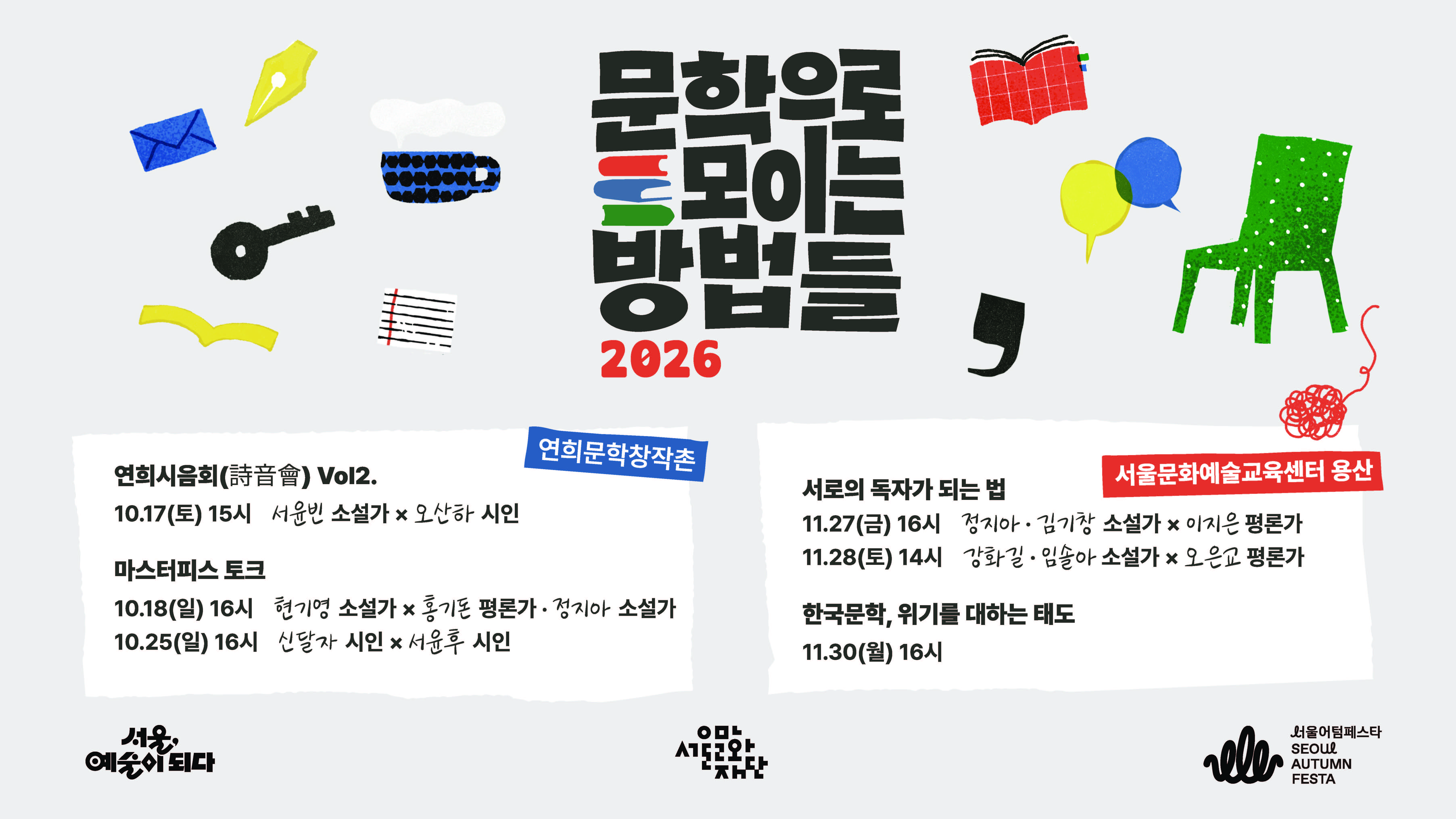 문학으로 모이는 방법들 2026은 '시대와 일상'을 주제로, 오늘의 문학이 시대를 어떻게 기록하는지, 또 어떤 모습으로 시민의 일상에 스며드는지를 살펴봅니다.<br><br>
2026년 가을, 총 7개의 프로그램이 진행됩니다. 여러분의 질문을 문학으로 모이는 방법들과 나눠주시기를 요청합니다.