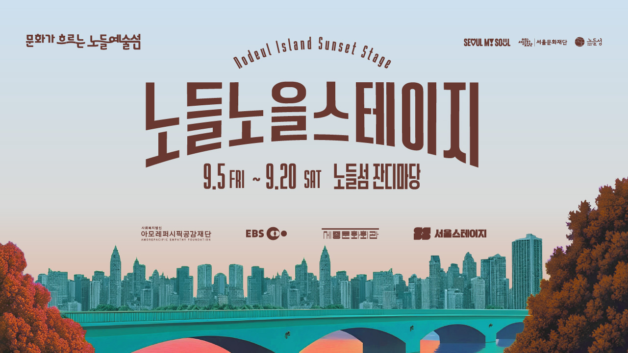 오직 서울에서만 만나는 특별한 무대, 노들노을스테이지 
9월 3주간 대중음악, 발레, 인디음악 공연 및 여러 부대 프로그램을 통해 장르의 경계를 넘어 음악의 흐름을 이어갑니다.
세대를 아우르는 공감과 새로운 감동, 자유로운 음악적 취향을 관객과 함께 나누겠습니다.