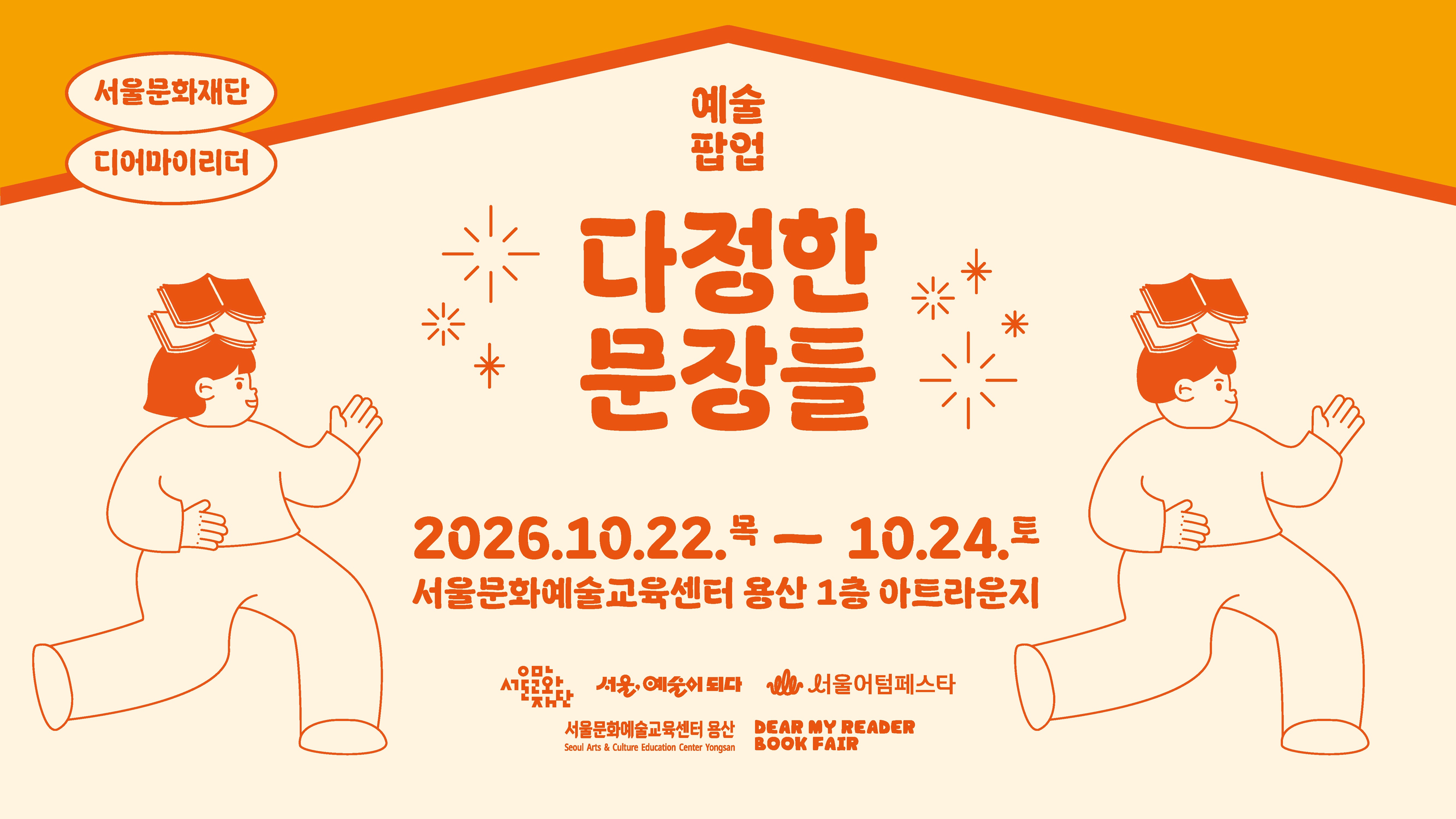 당신의 문장을 만나는 곳, 서울문화예술교육센터 용산. 10.22~24 3일간 독립출판사와 동네서점이 함께하는 북페어와 워크숍, 기획 공연이 펼쳐집니다. 도시 속에서 책과 문학이 건네는 따뜻한 만남을 경험해 보세요.<br>
■ 기간: 10.22.(목) ~ 10.24.(토), 11:00~18:00<br>
■ 장소: 서울문화예술교육센터 용산<br>
■ 참여대상: 시민 누구나