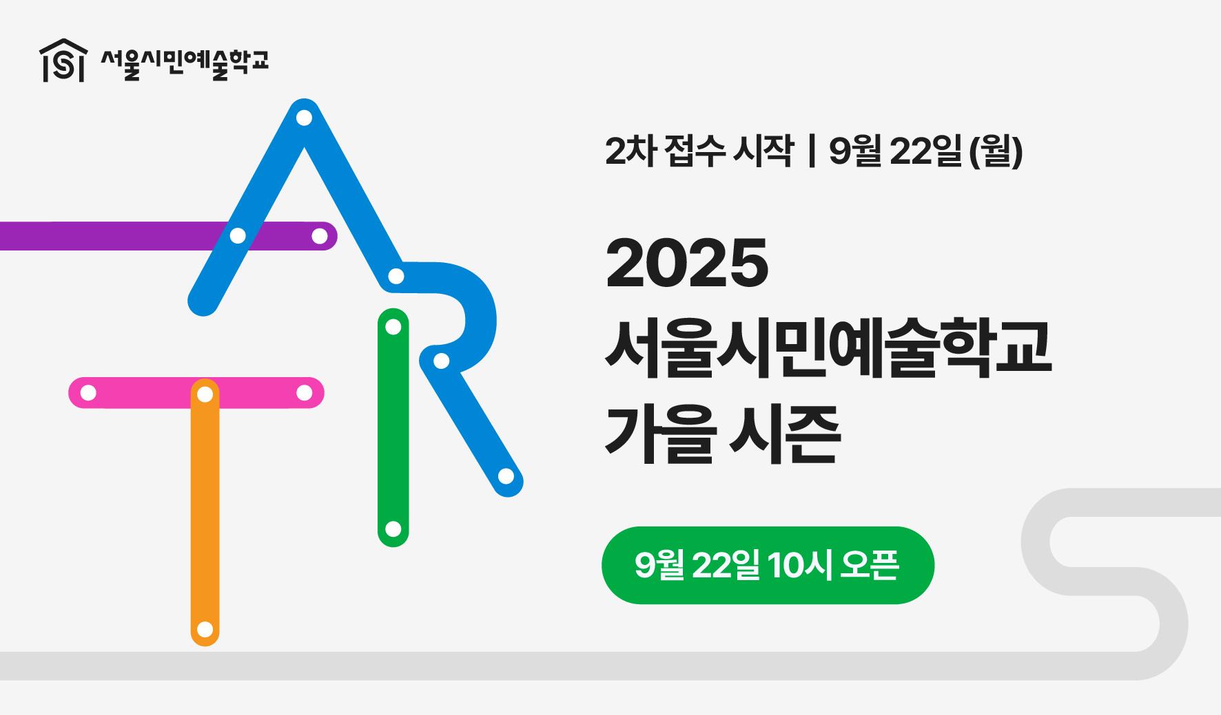 서울시민예술학교와 함께하는 가을,
일상 속에서 피어나는 예술의 즐거움!

서울시민예술학교가 2025년 가을 시즌의 접수를 시작합니다. 
예술을 처음 접하는 사람부터 깊이 탐구하고 싶은 사람까지, 
누구나 참여할 수 있는 다채로운 프로그램을 통해 예술이 우리의 일상 속으로 스며듭니다. 

2025년 가을 시즌(9~12월) 신청 일정
▶️ 1차 접수 8/25(월)
     2차 접수 9/22(월)
     3차 접수 10/20(월)