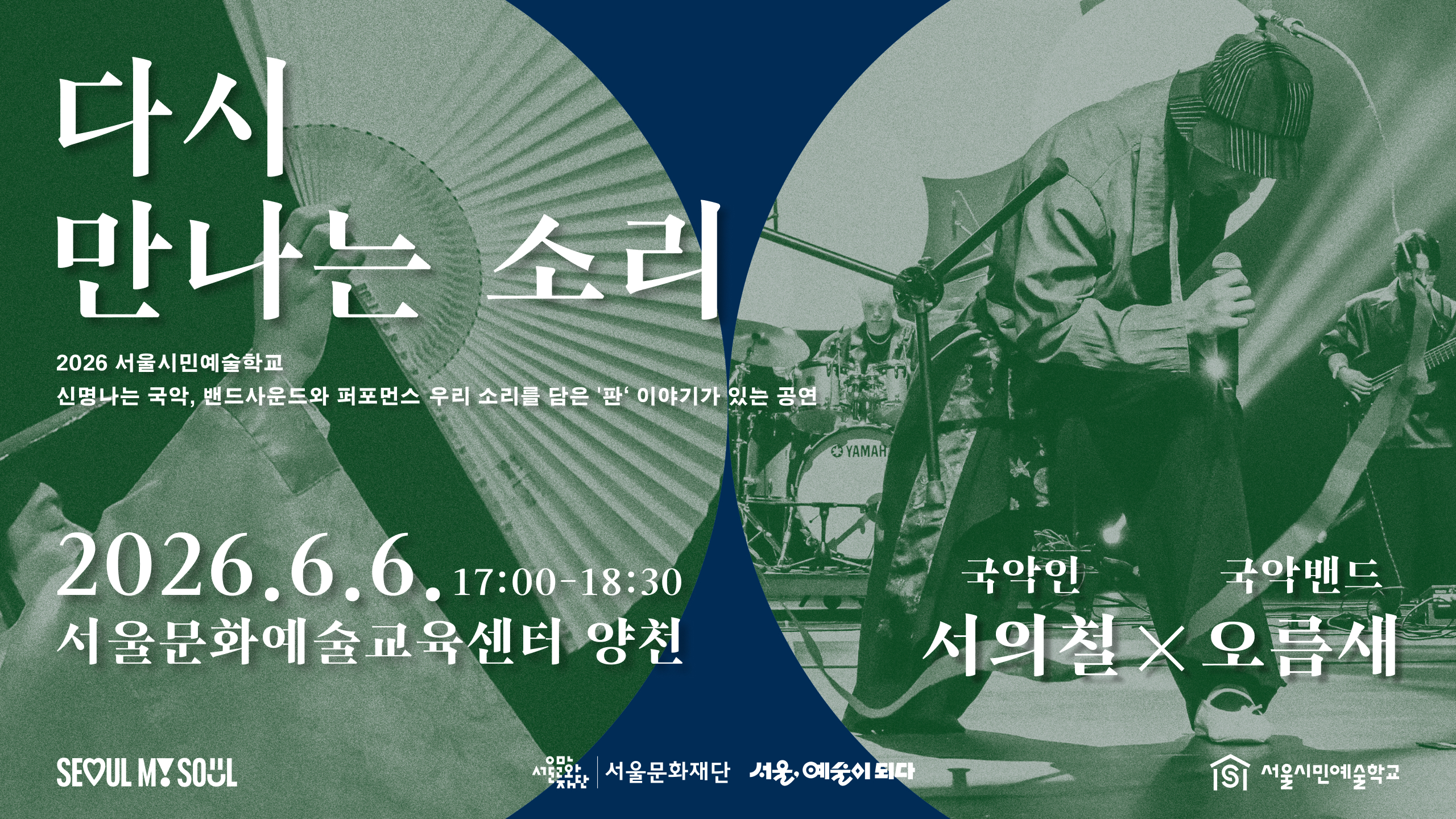 소리꾼의 신명나는 이야기로<br>
풀어보는 많은 사람들이 함께 모여 웃고 떠들던 '판'<br>
전통의 장단과 현대적 요소를 더한<br>
퍼포먼스가 있는 밴드 공연까지!<br><br>
서울문화예술교육센터 양천의 야외수조에서<br> 
시민 누구나 함께 즐길 수 있는<br>
우리 소리를 담은 해설이 있는 공연<br><br>
※ 5.20.(수)부터 온라인 사전 신청