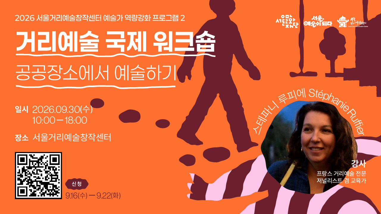 2026 서울거리예술창작센터 예술인 역량강화 프로그램,<br>
두 번째국제워크숍 <공공장소에서 예술하기><br><br>
- 스테파니 루피에(프랑스 거리예술 전문 저널리스트이자 교육가)<br>
1부 거리예술 특강, 2부 워크숍