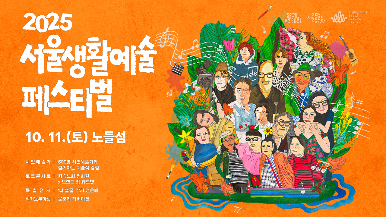 서울의 대표 생활예술축제, 
2025 서울생활예술페스티벌이 10월 11일 노들섬에서 열립니다!
예술로 물들이는 가을, 생활로 스며드는 예술!

시민 누구나 주인공이 되어 공연·전시·체험을 즐기며,
사람들을 잇는 특별한 동행축제를 함께 하세요!
· 2025.10.11.(토) 13시 ~ 20시 / 한강 노들섬