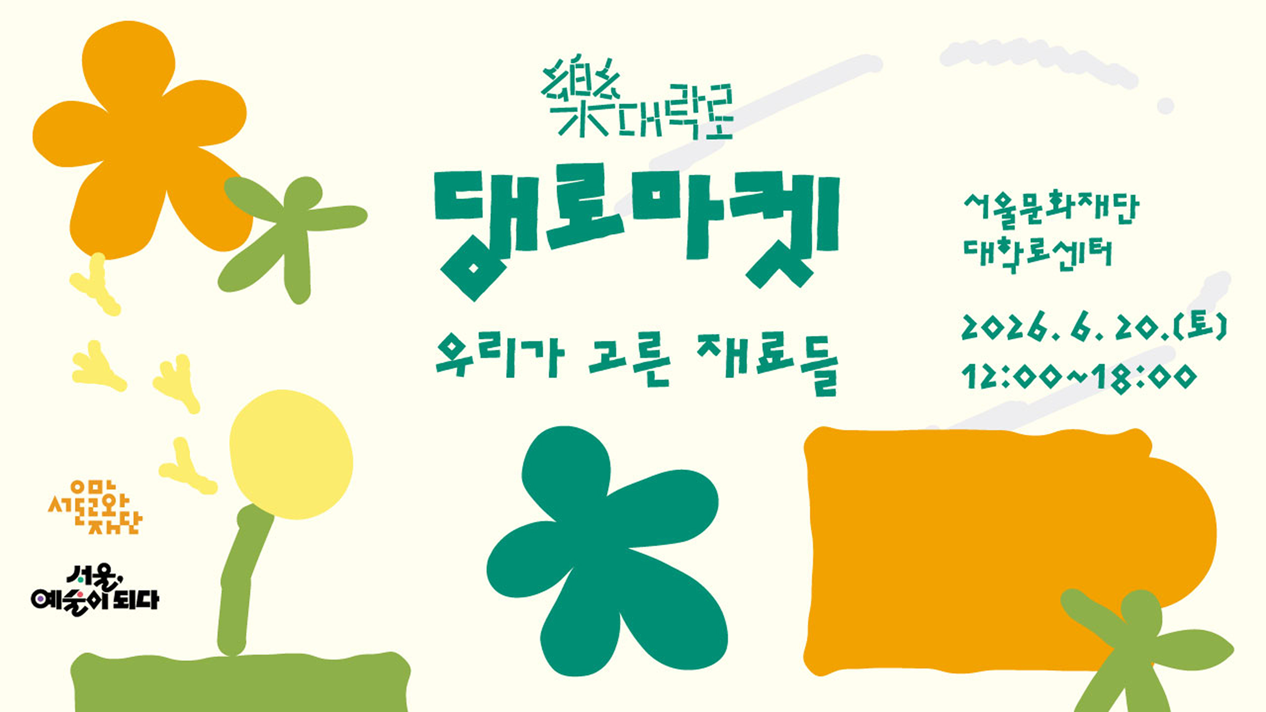 樂대락로 - 2026 댕로마켓 / 우리가 고른 재료들 / 서울문화재단 대학로센터 - 2026. 6. 20.(토) 12:00~18:00  / 서울문화재단 |  서울, 예술이 되다