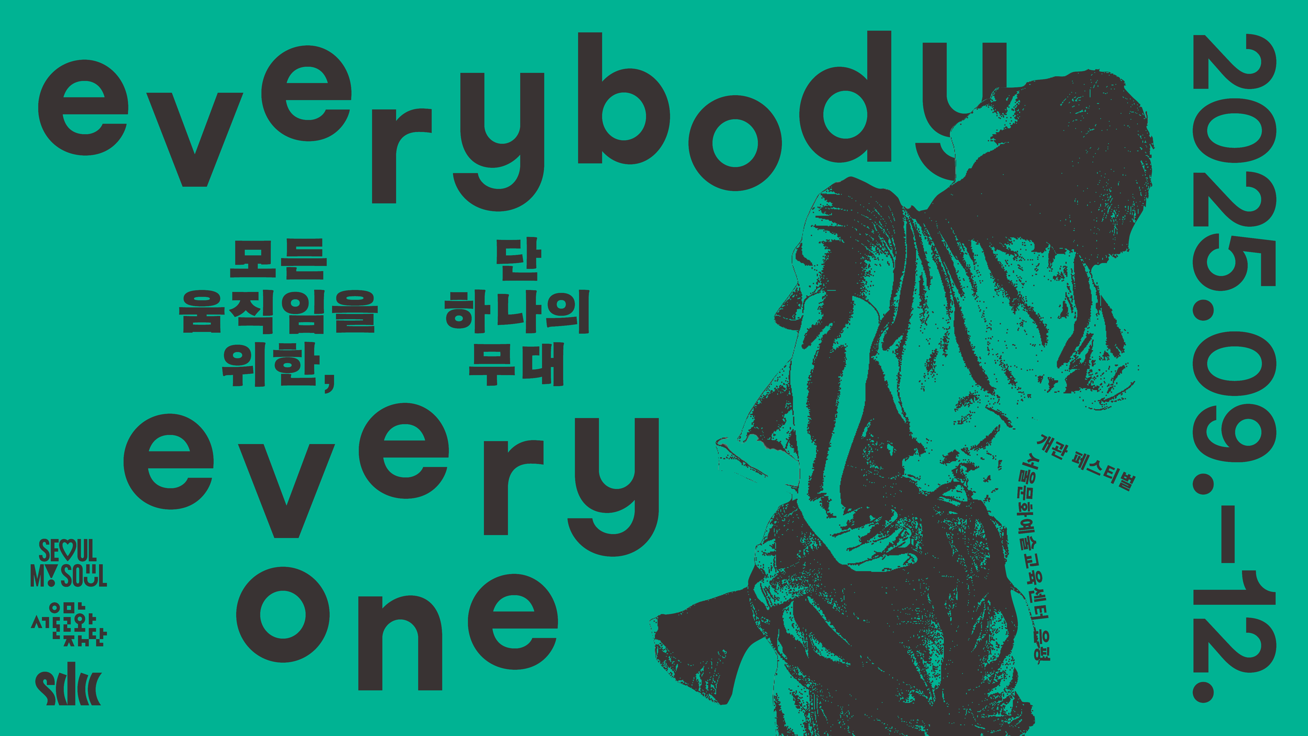 Every Body Every One 모든 움직임을 위한, 단 하나의 무대 | 개관페스티벌 서울문화예술교육센터 은평 | 2025.09-12.