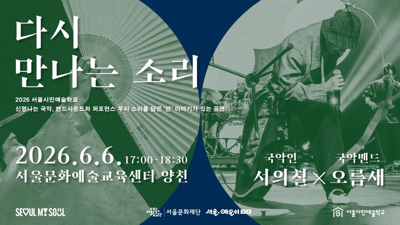 소리꾼 서의철의 신명나는 '판' 이야기,<br>
전통의 장단과 현대적 요소를 더한<br>
퍼포먼스가 있는 밴드 오름새 공연이 함께 펼쳐집니다.<br>
서울문화예술교육센터 양천의 야외수조에서<br>
시민 누구나 함께 즐길 수 있는<br>
우리 소리를 담은 해설이 있는 공연 프로그램입니다.