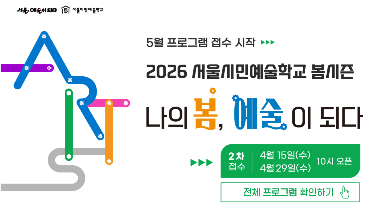 <b>나의 일상이 예술이 되는 봄!</b><br>
서울시민예술학교는 서울문화재단의 대표 예술교육 프로그램으로 봄 시즌(4~6월)동안 서울의 5개 권역별 센터(용산·양천·강북·서초·은평)에서 “나의 봄, 예술이 되다”를 주제로 감각을 깨우고, 나를 표현하며, 서로 연결하는 시민 중심의 예술교육을 선보입니다.