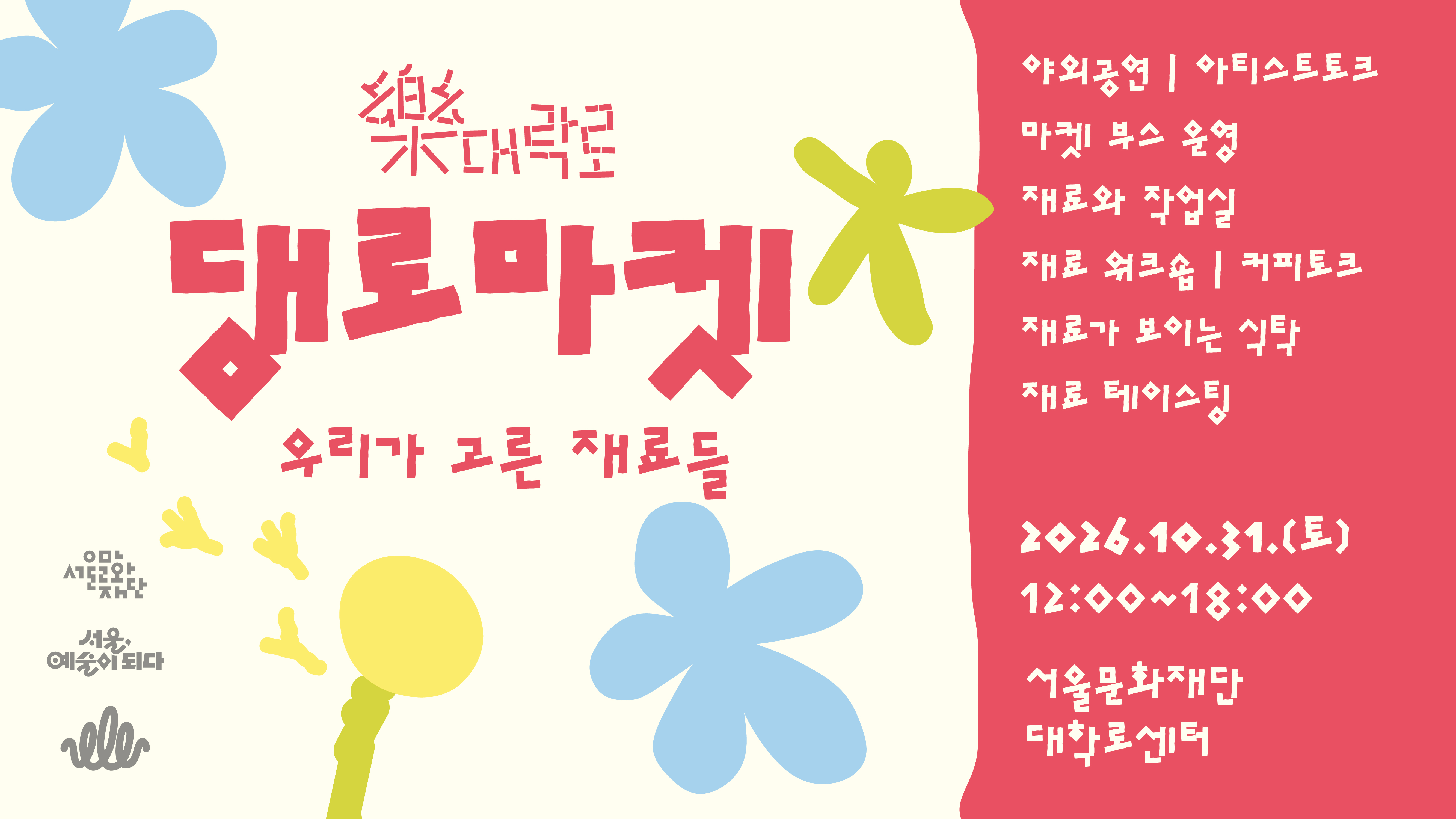 10월 31일, 대학로에 생활의 재료부터 예술의 재료까지, 다양한 재료를 만나볼 수 있는 특별한 재료시장이 돌아왔습니다. 식재료부터 예술 창작의 재료까지, 내 삶을 만드는 재료들을 통해 스스로 자신의 삶을 구성하고 확장해보는 시장 <댕로마켓>의 프로그램을 만나보세요!