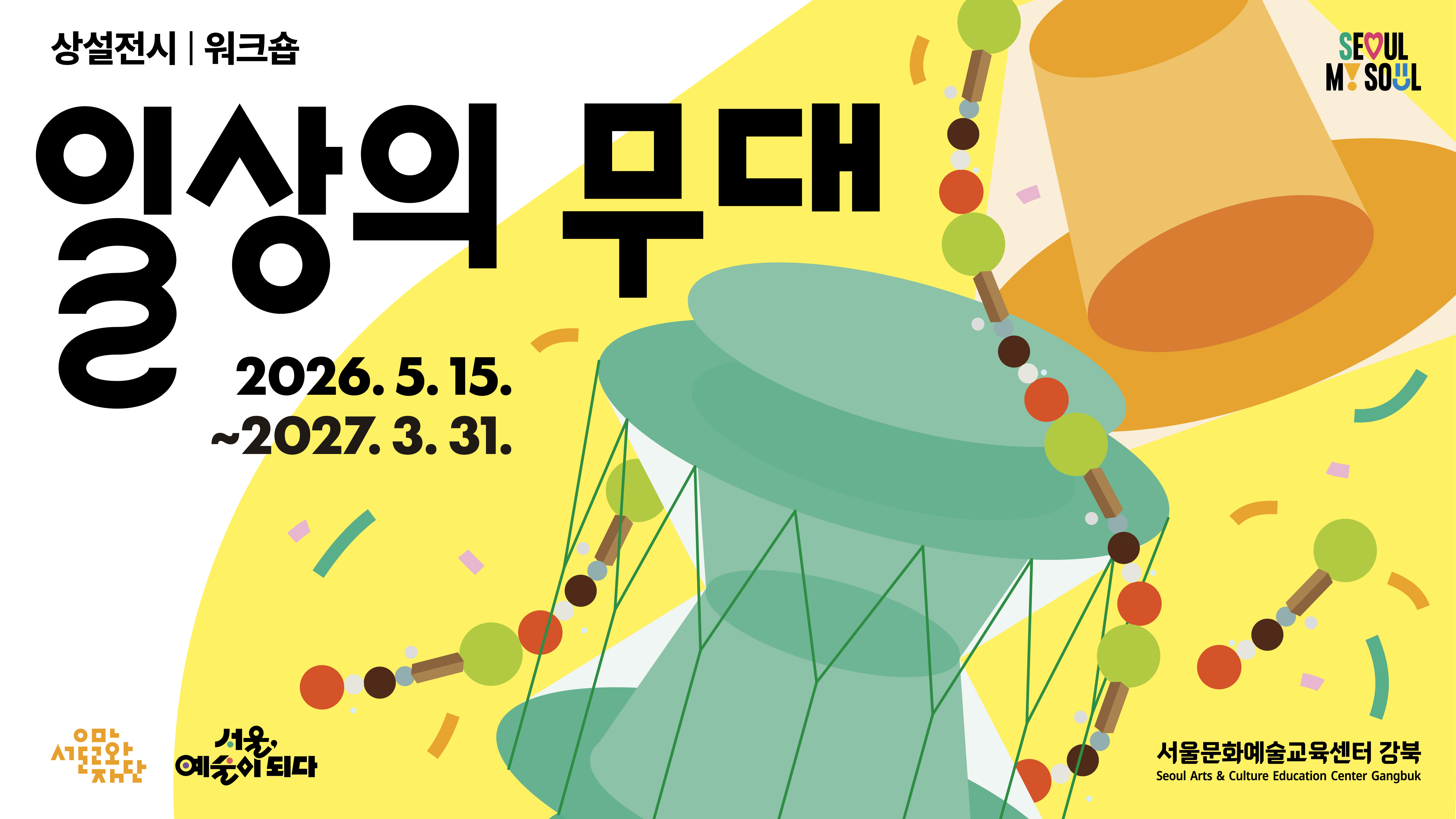 우리가 머무는 일상의 공간이 무대가 된다면 어떨까요?<br>
손끝으로 소리를 울리고, 몸으로 장단을 맞추며 무대의 주인공이 되어보세요.<br>
당신의 일상이 무대가 됩니다.<br><br>
• 상설전시 | 나의 작은 무대, 나와 닮은 탈, 만지는 소리, 오늘의 플레이리스트<br>
• 워크숍 | 전통악기·움직임(5월), 전통공예(6월), 전통연희(7월)