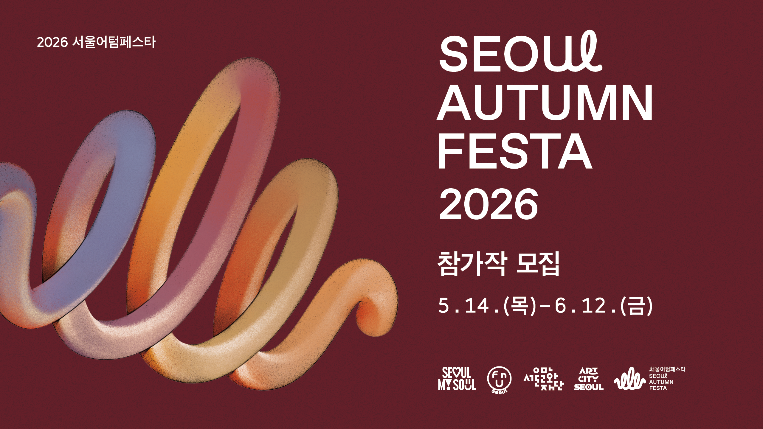 2026 서울어텀페스타 SEOUL AUTUMN FESTA 2026 참가작 모집 5.14.(목)-6.12.(금) SEOUL MY SOUL / Fun seoul / 서울문화재단 / ART CITY SEOUL / 서울어텀페스타 SEOUL AUTUMN FESTA