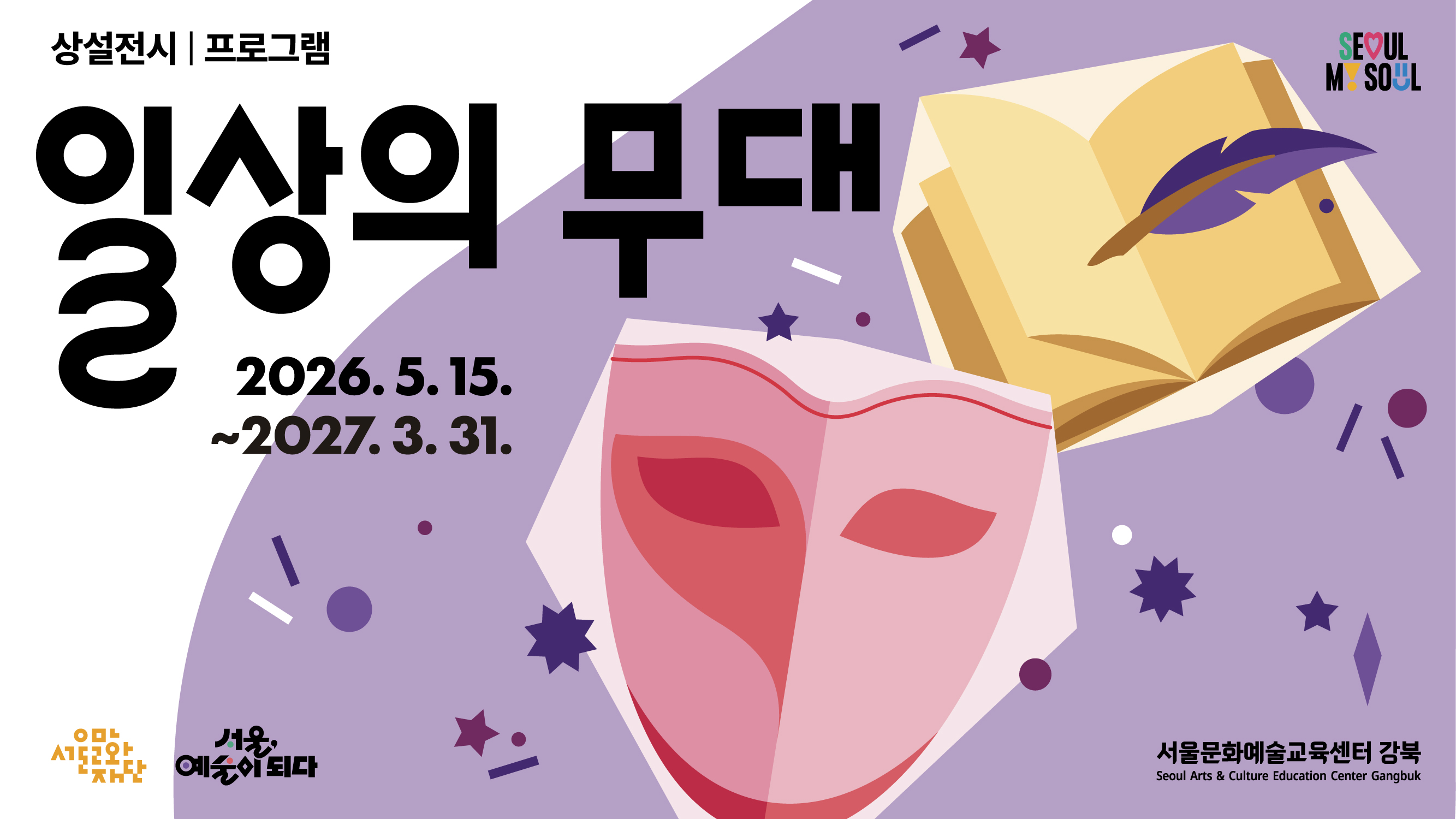 상설프로젝트 《일상의 무대》는<br>
나만의 무대를 상상하고 경험할 수 있는<br>
체험전시와 프로그램으로 구성되었습니다.<br><br>
전통 악기를 연주하고<br>
연극의 장면을 상상하며,<br>
무대의 주인공이 되어 보세요.<br><br>
• 일상의 무대 연극 편<br>
- 체험전시 | 희곡 책장, 이야기 작업실, 나의 작은 무대 Ⅱ<br>
- 프로그램 | 희곡 낭독, 가면 음악극, 입체 낭독 공연