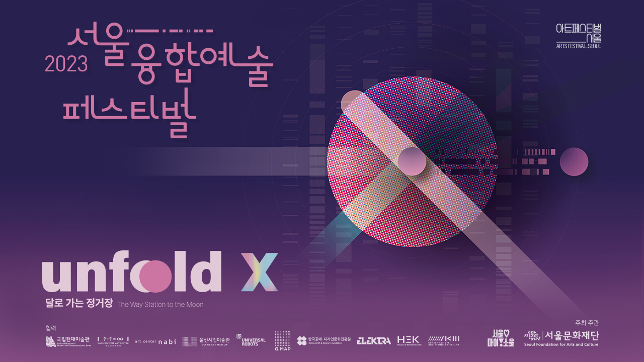 2023 서울 융합예술페스티벌 Unfold X 이미지