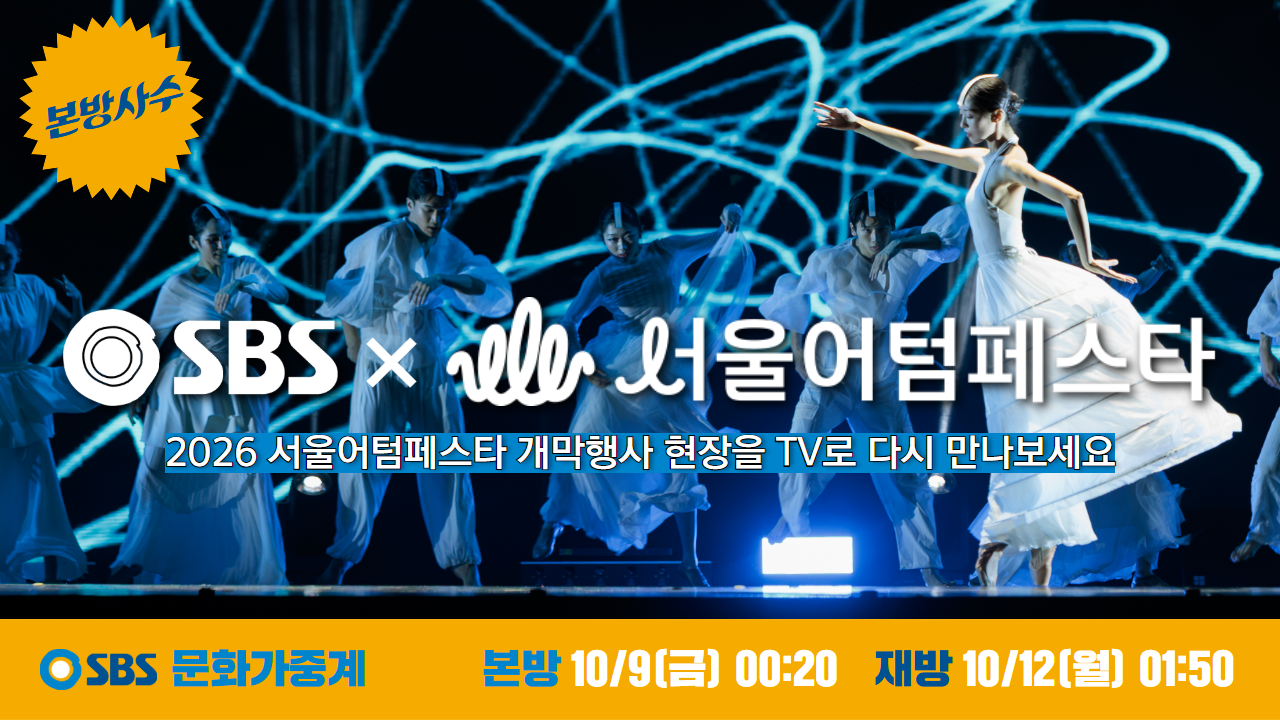 「서울, 한강에서 춤을」<br>
한강의 밤을 수놓은 서울어텀페스타 개막행사의 감동을 SBS<br>
문화중계에서 다시 만나보세요