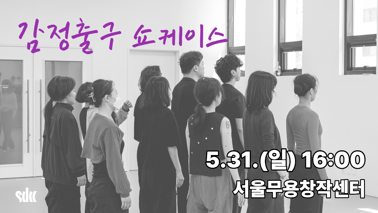 우리는 지난 6주의 시간 동안 몸짓을 따라 감정을 느끼고 천천히 꺼내어 보며, 우리 안의 작은 징후 속으로 한 걸음씩 들어가는 여정을 함께해 왔습니다. 그 여정의 끝에서 우리가 만들어낸 감정의 장면들은 이제 서울무용창작센터 무대 위로 이어집니다.