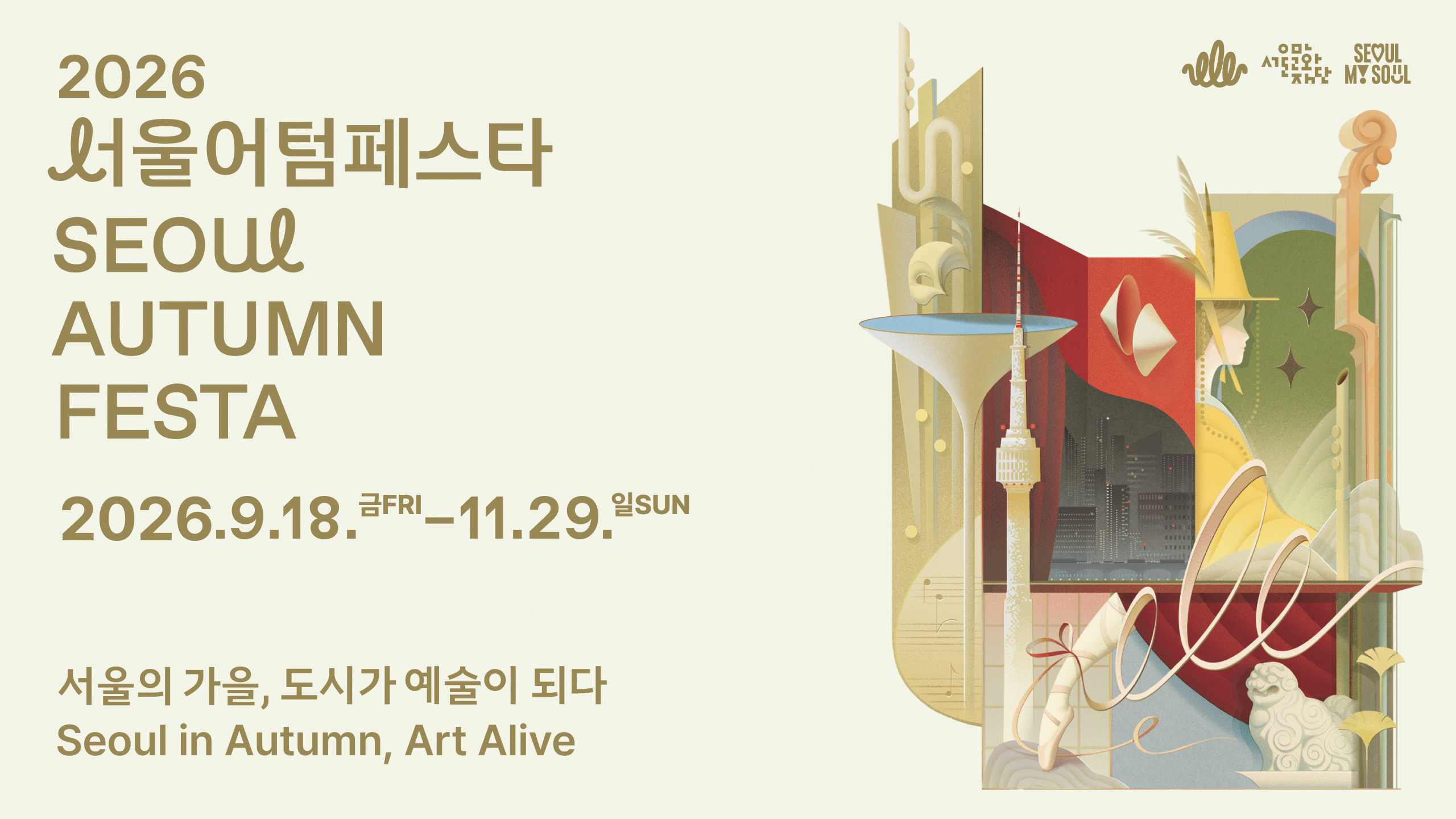 가장 깊은 계절, 가장 아름다운 무대가 펼쳐집니다.<br><br>
예술가에게는 다음 무대를,<br>
관객에게는 공연과 만나는 감동을,<br>
도시에는 공연예술로 물드는 가장 아름다운 계절을 선사합니다.<br><br>
서울어텀페스타는 서울 전역의 공연과 축제를 하나의 브랜드로 연결해<br>
도시 전체를 공연예술의 무대로 만드는 서울 대표 공연예술 플랫폼입니다.