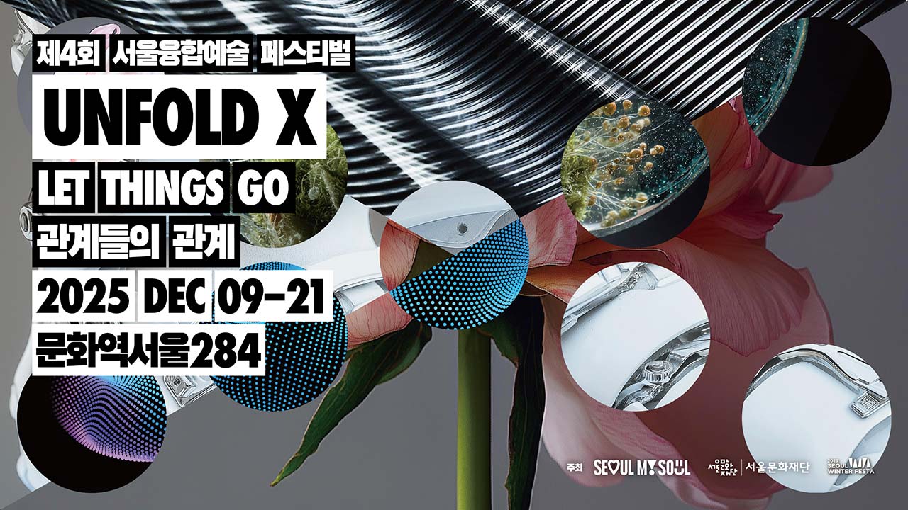 한국 테크놀로지아트와 전세계 아트&테크가 만나는 서울융합예술페스티벌!<br>
11개국 26개 작품을 12월 9일(화)부터 21일(일)까지 문화역서울284에서 선보입니다.