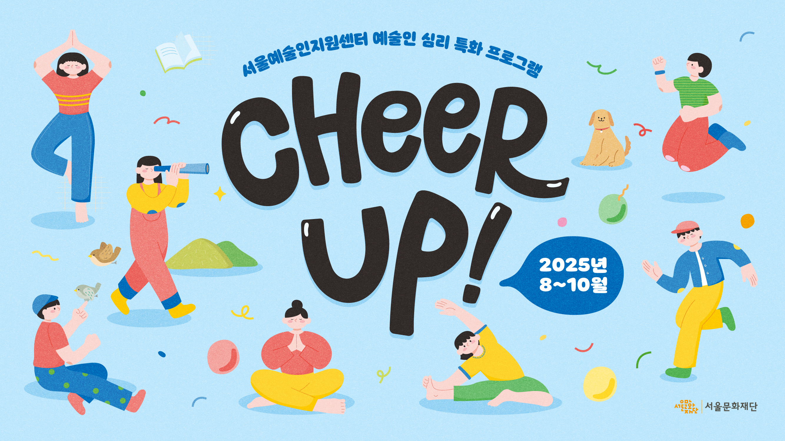 서울예술인지원센터 예술인 심리 특화 프로그램 CHEER UP! 2025년 8~10월 / 서울문화재단