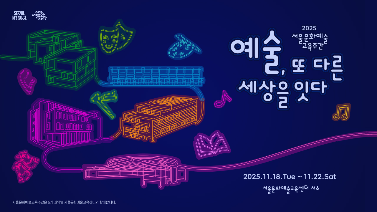 2025 서울문화예술교육주간<br>
"예술, 또 다른 세상을 잇다"<br><br>

다채로운 매력을 품은 서울에서 일상 속 예술 체험은 서로 다른 문화와 사람 그리고 우리의 삶을 이어주는 아름다운 연결 고리가 됩니다.<br>
예술에 대해 더 깊이 이해하고 체험하며 소통과 공감으로 모든 시민들이 '또 다른 세상'을 만나는 소중한 시간이 되시기 바랍니다.