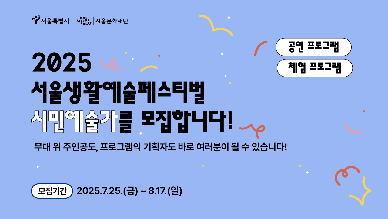 2025 서울생활예술페스티벌 시민예술가를 모집합니다! 무대위 주인공도, 프로그램의 기획자도 바로 여러분이 될 수 있습니다! / 모집기간: 2025.7.25.(금) 8.17.(일) / 공연프로그램, 체험 프로그램 / 서울특별시, 서울문화재단
