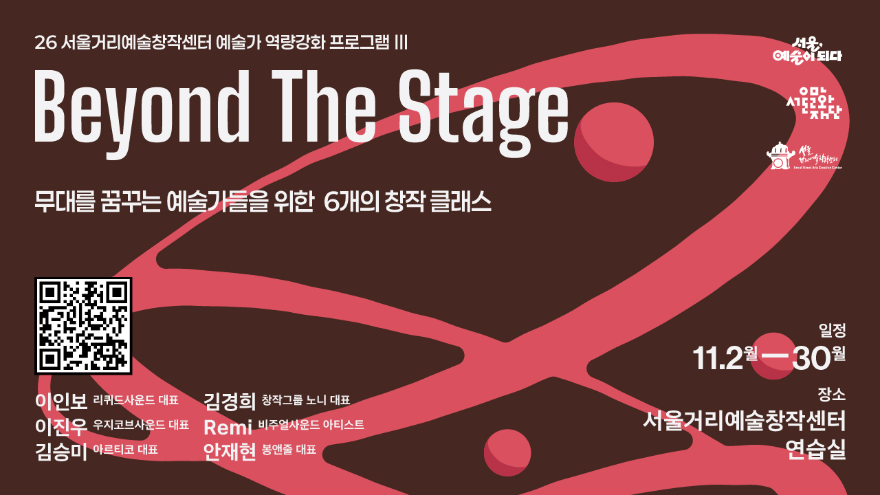 2026년 서울거리예술창작센터 예술가 역량강화 프로그램 Ⅲ<br>
무대를 꿈꾸는 예술가들을 위한 6개의 창작 클래스-<br><br>
기예에서 장면으로, 아이디어에서 무대로 - 6명의 현장 전문가들과 함게 창작의 과정을 살펴보고 직접 경험하며, 나만의 무대 언어를 찾는 시간. 예술가와 관심자 누구나 참여 가능.