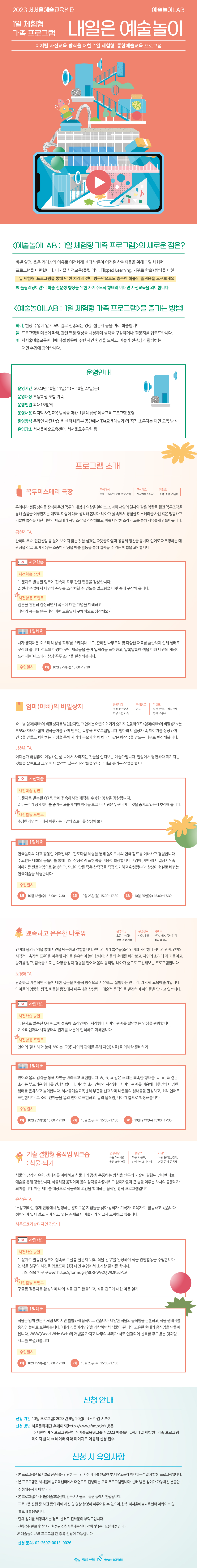 [모집] 2023 서서울예술교육센터 예술놀이LAB 가족 프로그램(10월) 참여자 모집 