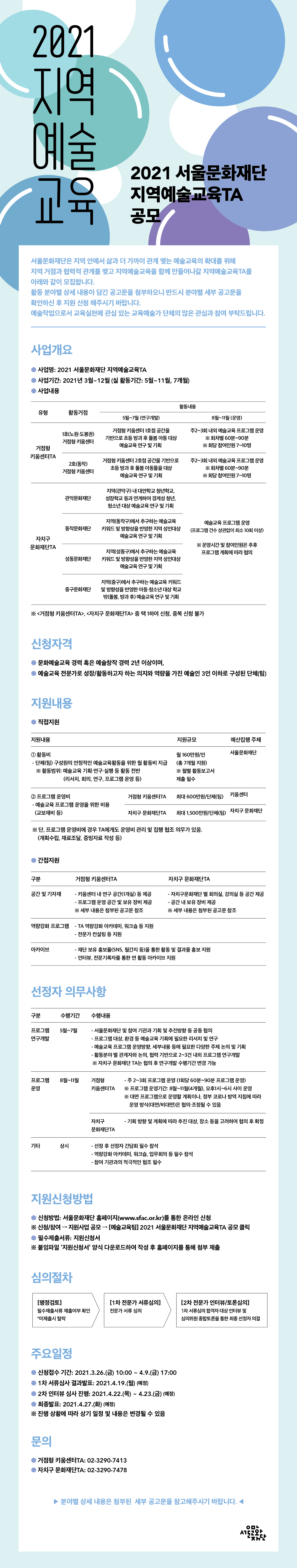 지역예술교육TA 공모 웹플라이어