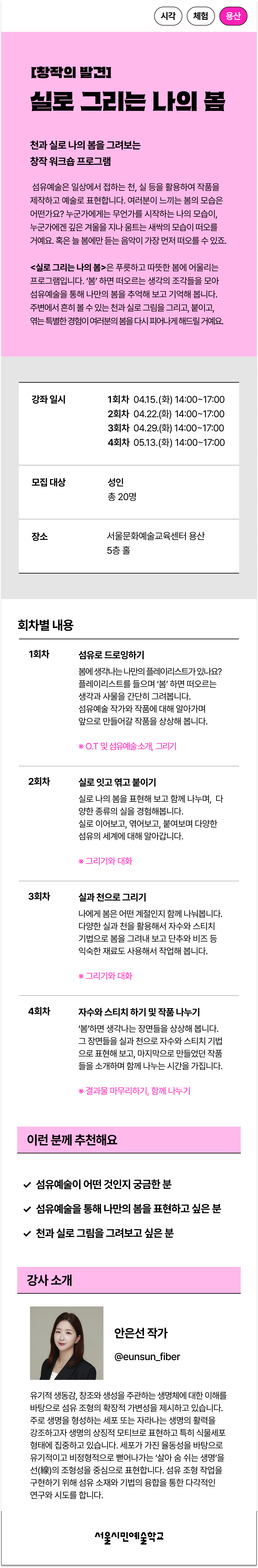 섬유예술가 안은선과 함께하는 천과 실로 나의 봄을 그려보는 창작 워크숍 프로그램