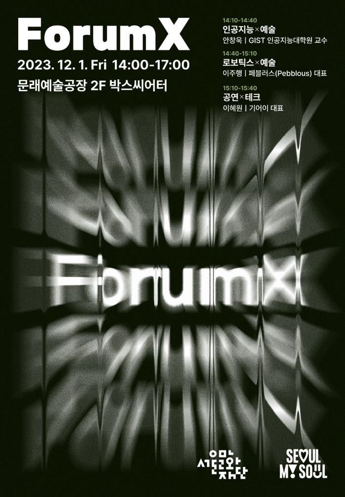 포럼엑스2023 포스터