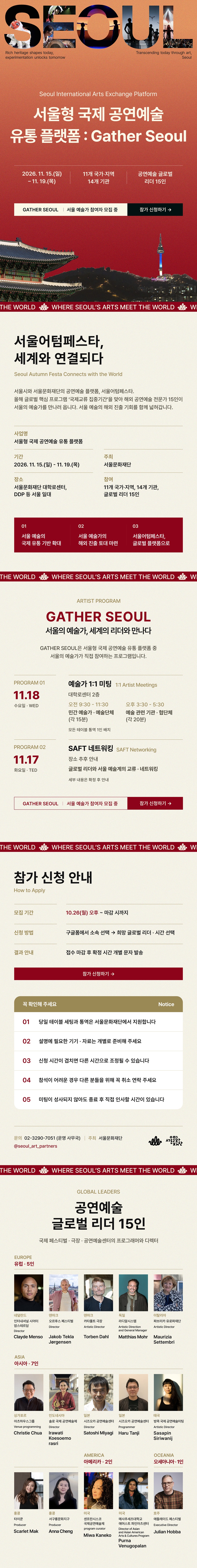2026년 서울의 예술이 세계와 연결될 기회, <서울형 국제 예술 유통 플랫폼: Gather Seoul> 포스터