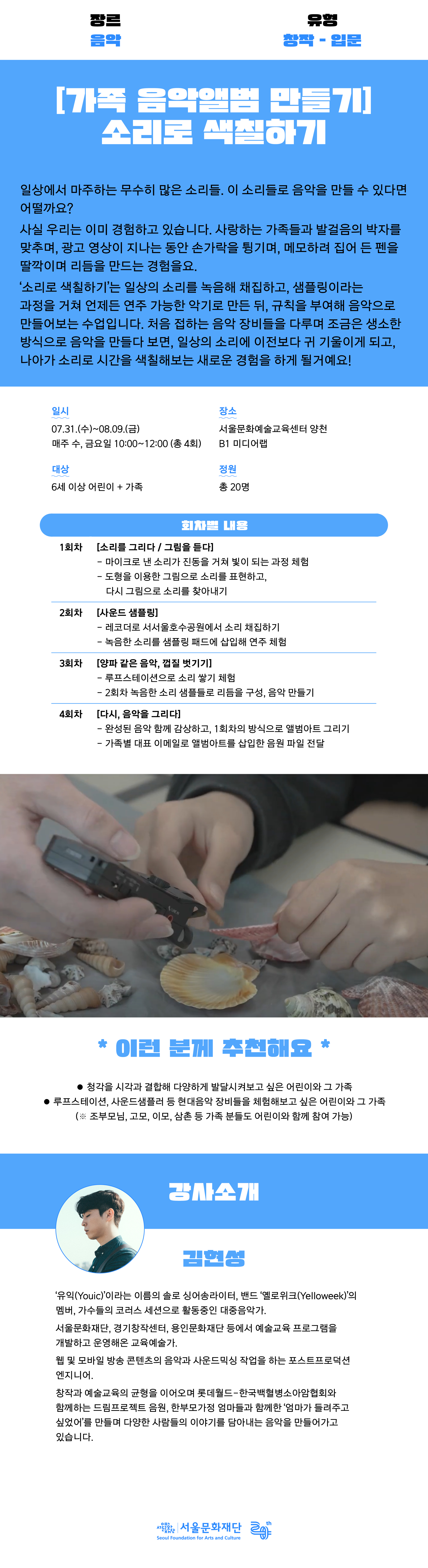 일상의 소리를 녹음해 채집하고, 샘플링 과정을 거쳐, 언제든 연주할 수 있는 악기로 만든 뒤, 음악으로 만들어보는 프로그램입니다. 소리로 시간을 색칠해 보는 경험이 될 거예요!