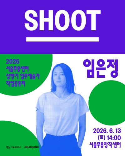 임은정 Shoot 포스터 이미지
