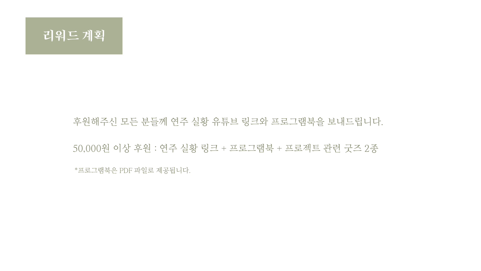리워드계획