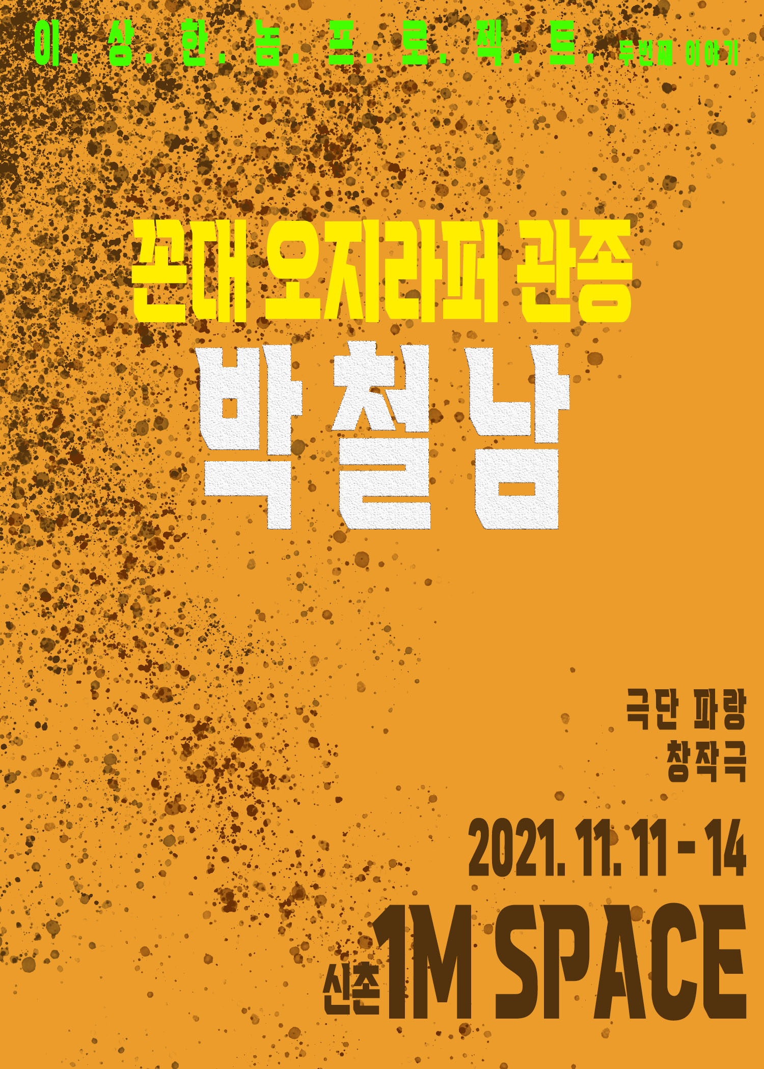 극단 파랑의 이상한놈 프로젝트 <꼰대 오지라퍼 관종 박철남> 포스터