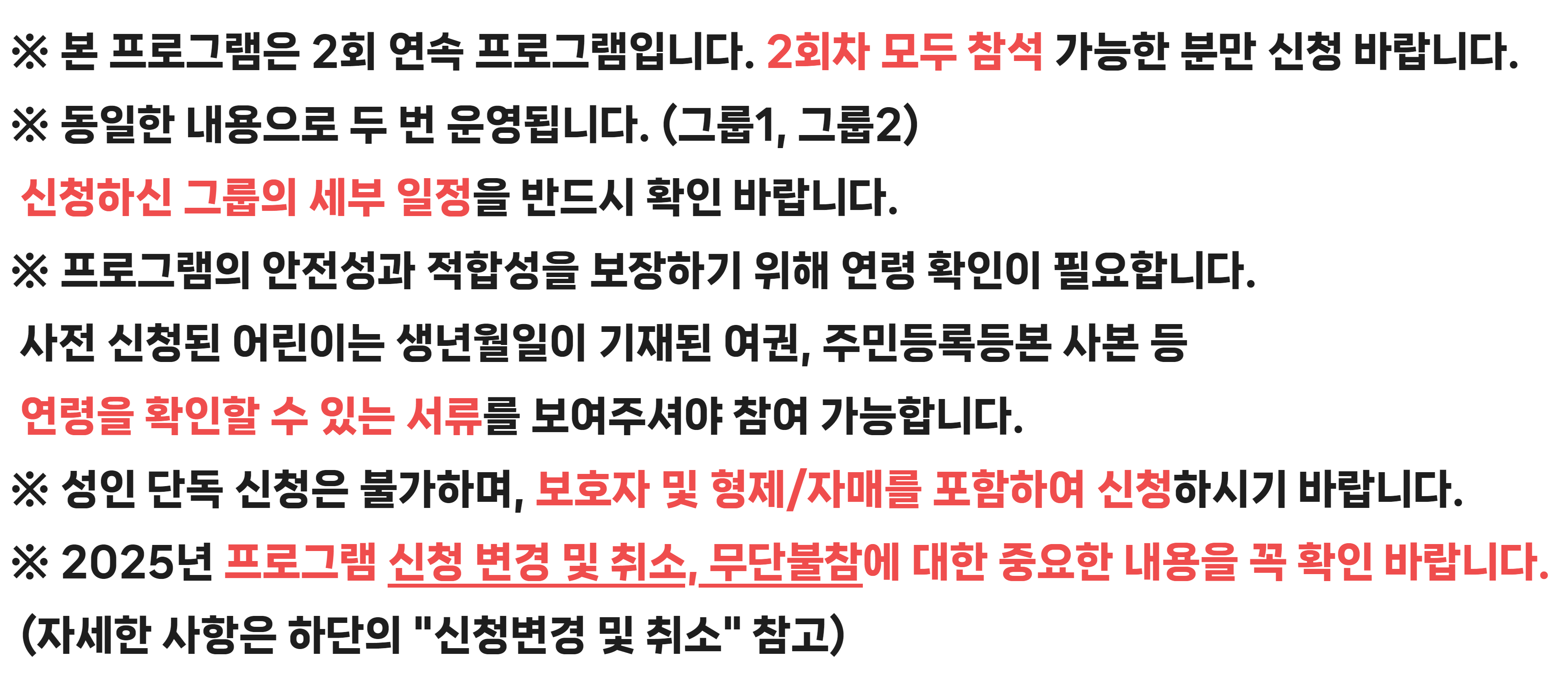 본 프로그램은 2회 연속 프로그램이며 신청하신 그룹의 일정을 확인 바랍니다.