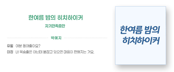 박예지 작가의 희곡 「한여름 밤의 히치하이커」의 대사 일부가 발췌되어 있다. “유월: 여분 동아줄이요? 미정: 내 목숨줄은 아닌데 붙잡고 있으면 마음이 편해지는 거요.”