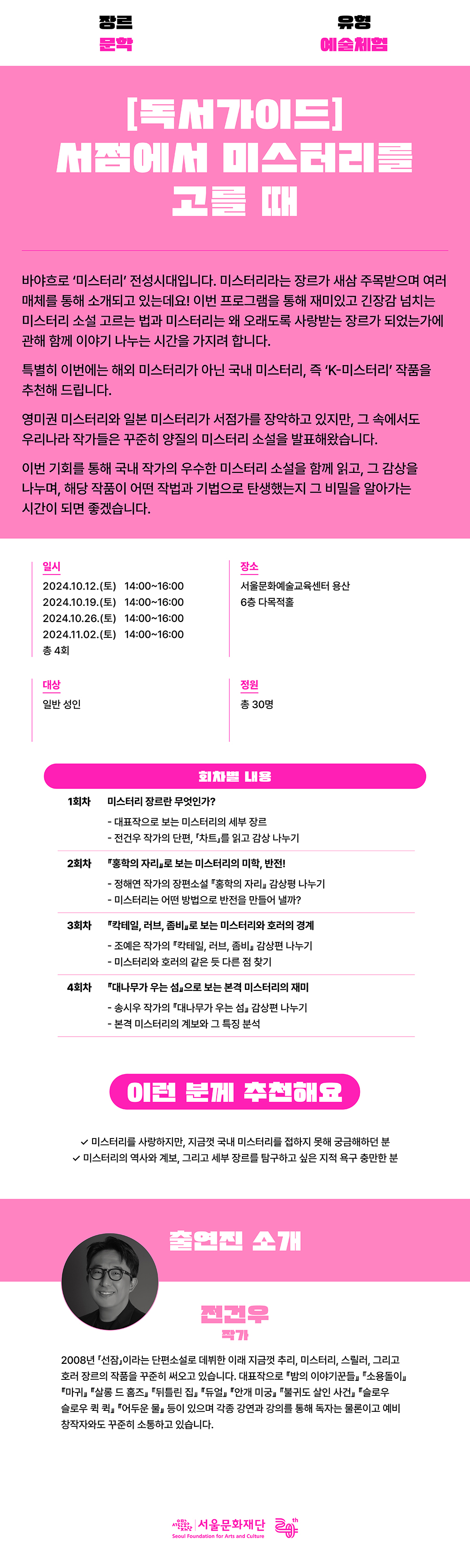 재미있고 긴장감 넘치는 미스터리 소설 고르는 법과 미스터리는 왜 오래도록 사랑받는 장르가 되었는가에 관해 함께 이야기 나누는 시간