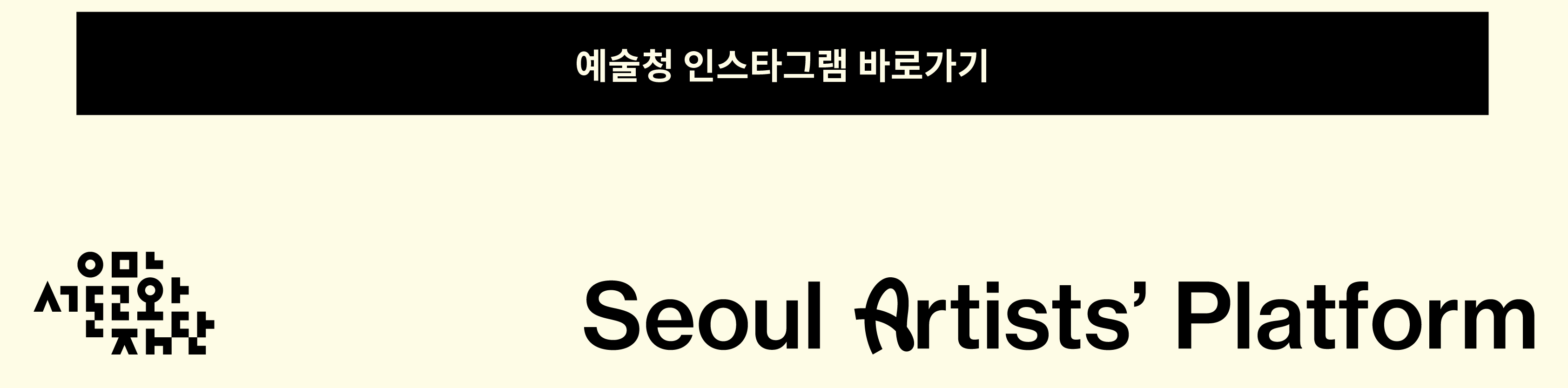 예술청 인스타그램 바로가기
Seoul Artists' Platform