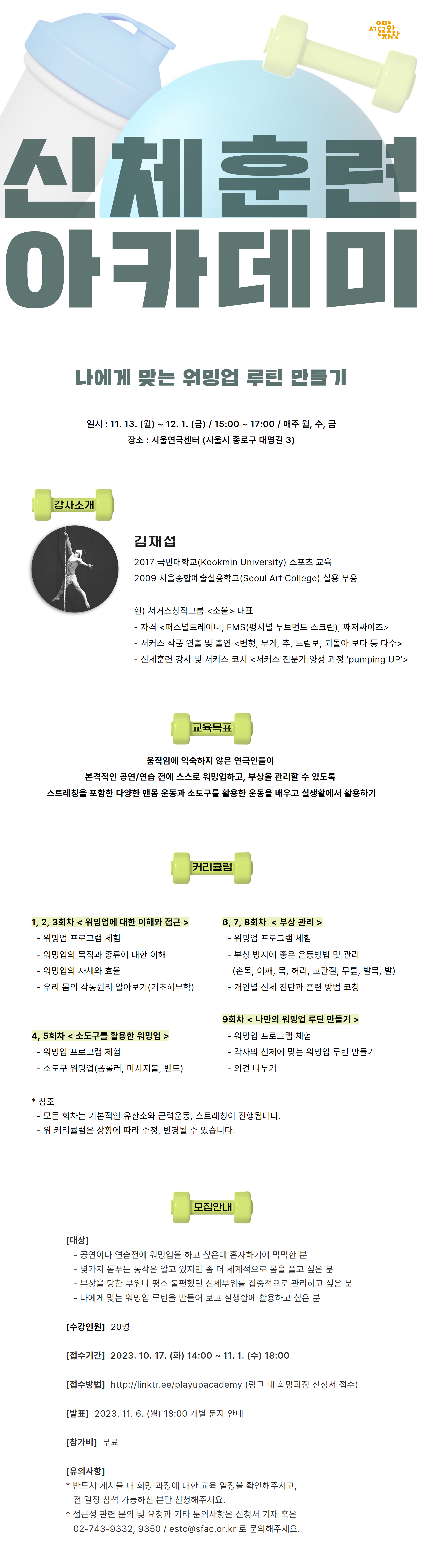 2023년 플레이업 아카데미 모집, 신체훈련 아카데미 <나에게 맞는 워밍업 루틴 만들기> 공개모집 안내