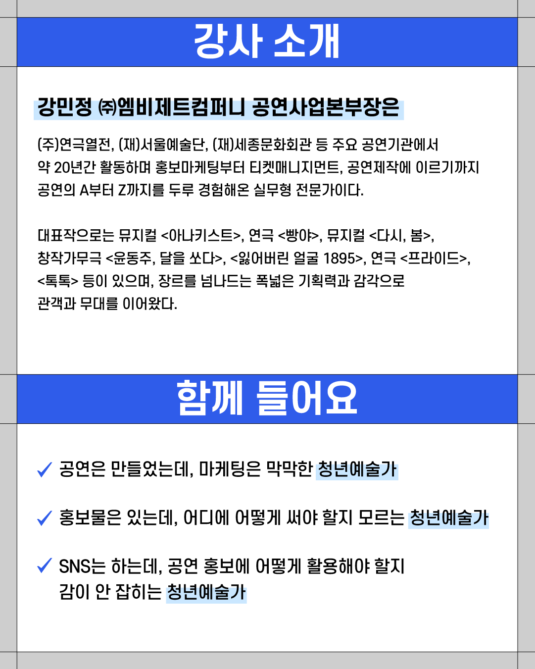 [청년예술청 STEP-UP 실무강의] - 강사소개 이미지