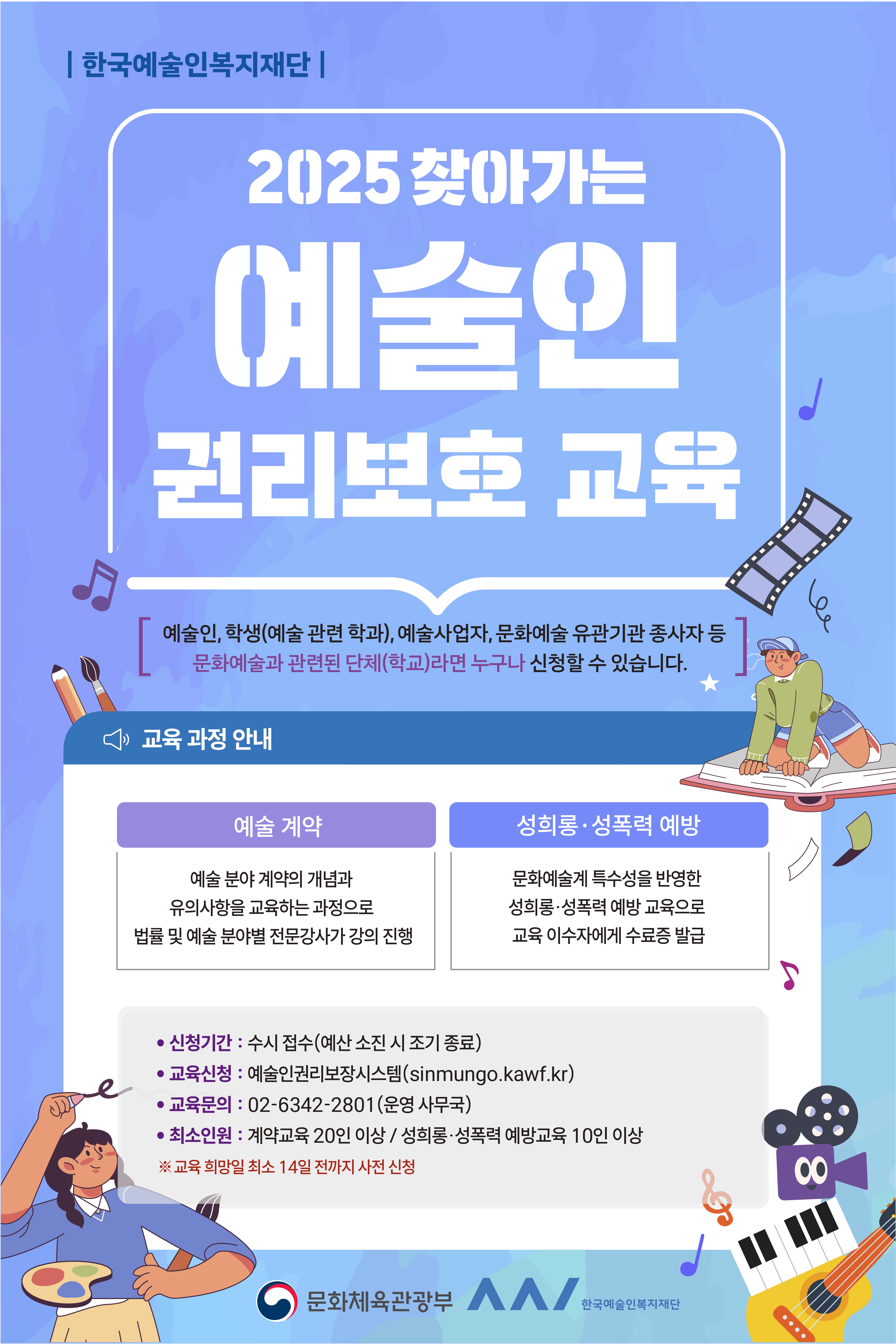 한국예술인복지재단의 찾아가는 권리보호 교육 포스터입니다.