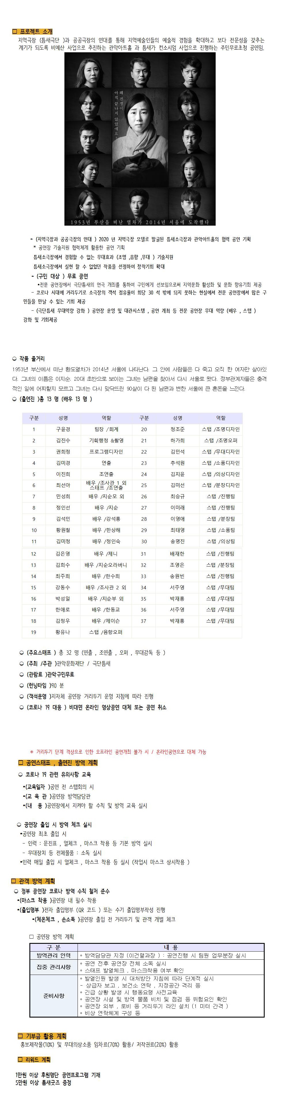 하는이도 보는이도 즐거운 직장인극단틈새는 관악구 주민들의 코로나로 지친 주민들과 공연을 통해 함께 기쁨을 누리도록 45명의 직장인들로 구성하여 무료초청공연을 기획한 공연입니다. 관악아트홀과 극단틈새의 컨소시엄 사업으로 지역극장 활성화 및 기술지원을 통해 지역극장네트워크를 만듭니다. 9월~11월 중 공연예정입니다. 