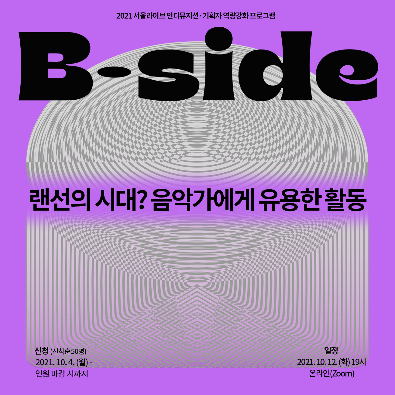 서울라이브 B-Side 실무강의(2) : 랜선의 시대? 음악가에게 유용한 활동 참여 신청 안내