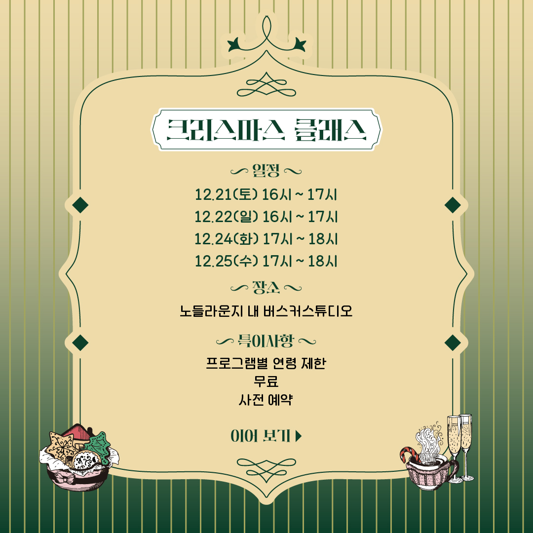 2024 노들윈터페스타 크리스마스 클래스 안내입니다. 12월 21일 토요일 16~17시, 12월 22일 일요일 16~17시, 12월 24일 화요일 17~18시, 12월 25일 수요일 17~18시 노들라운지에서 진행되는 원데이 클래스입니다. 프로그램별 연령 제한 있으며 모든 프로그램 무료, 사전 예약 필수입니다.