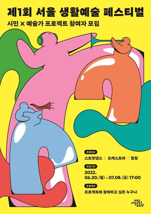 제1회 서울 생활예술 페스티벌 '시민X예술가 프로젝트(오케스트라/합창/스트릿댄스)' 참여자 모집 포스터