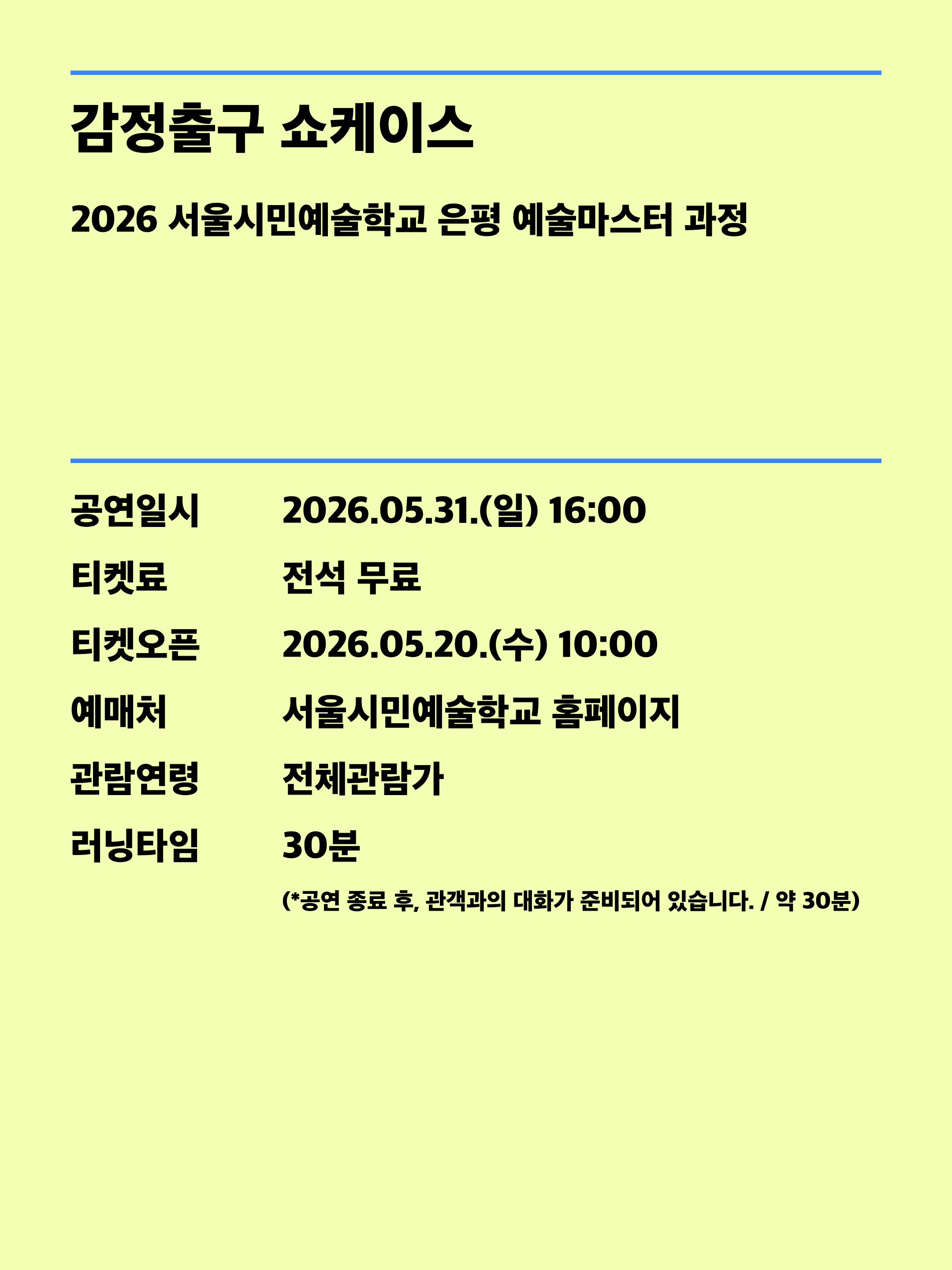 감정출구 쇼케이스